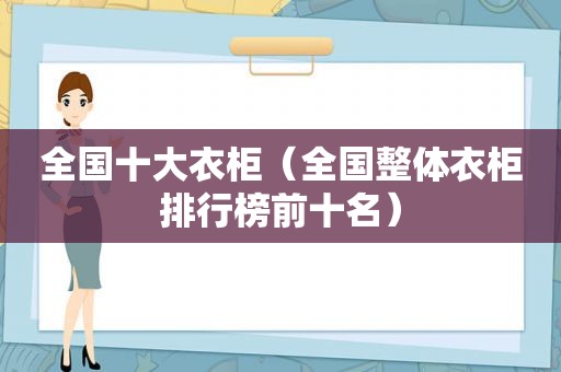 全国十大衣柜（全国整体衣柜排行榜前十名）