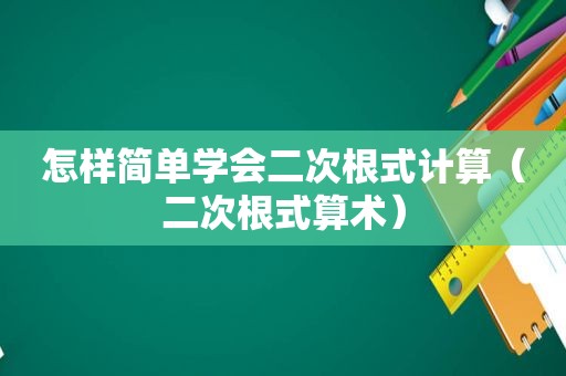 怎样简单学会二次根式计算（二次根式算术）