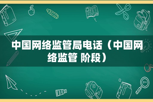 中国网络监管局电话（中国网络监管 阶段）