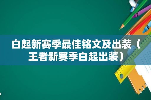 白起新赛季最佳铭文及出装（王者新赛季白起出装）