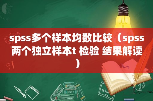 spss多个样本均数比较（spss两个独立样本t 检验 结果解读）