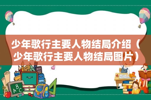 少年歌行主要人物结局介绍（少年歌行主要人物结局图片）