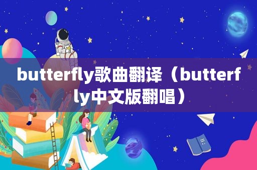 butterfly歌曲翻译（butterfly中文版翻唱）