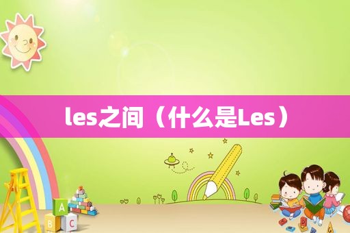 les之间（什么是Les）