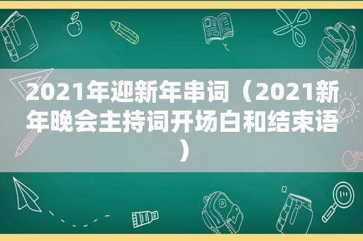 2021年迎新年串词（2021新年晚会主持词开场白和结束语）