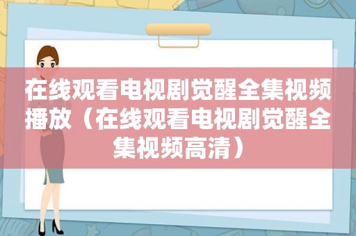 在线观看电视剧觉醒全集视频播放（在线观看电视剧觉醒全集视频高清）