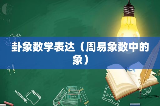 卦象数学表达（周易象数中的象）