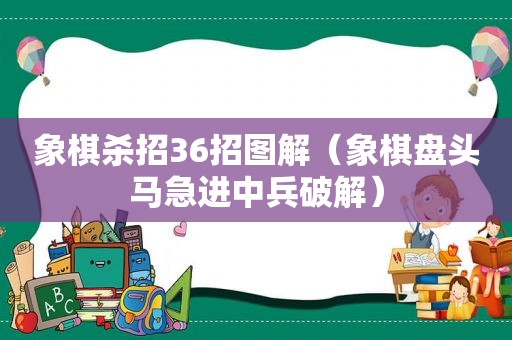 象棋杀招36招图解（象棋盘头马急进中兵绿色）