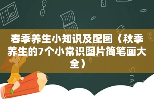 春季养生小知识及配图（秋季养生的7个小常识图片简笔画大全）