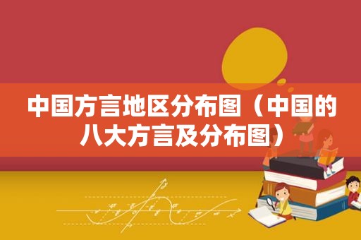 中国方言地区分布图（中国的八大方言及分布图）