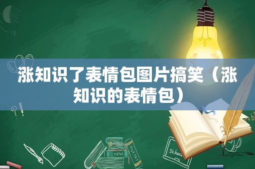 涨知识了表情包图片搞笑（涨知识的表情包）