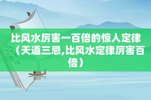 比风水厉害一百倍的惊人定律（天道三忌,比风水定律厉害百倍）