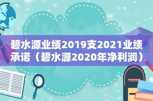 碧水源业绩2019支2021业绩承诺（碧水源2020年净利润）