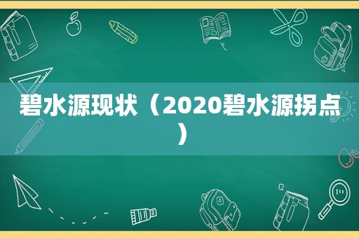 碧水源现状（2020碧水源拐点）