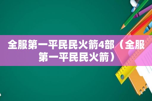 全服第一平民民火箭4部（全服第一平民民火箭）