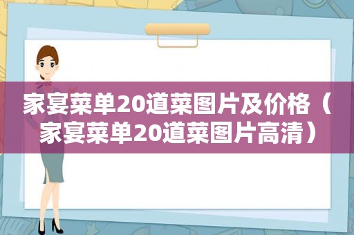 家宴菜单20道菜图片及价格（家宴菜单20道菜图片高清）