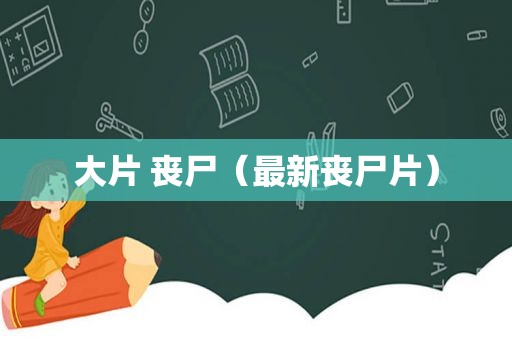 大片 丧尸（最新丧尸片）