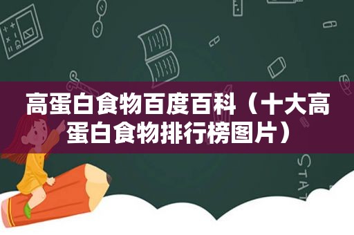 高蛋白食物百度百科（十大高蛋白食物排行榜图片）