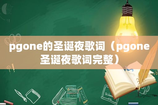 pgone的圣诞夜歌词（pgone圣诞夜歌词完整）