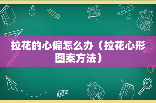 拉花的心偏怎么办（拉花心形图案方法）