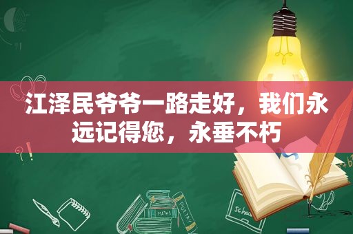  *** 爷爷一路走好，我们永远记得您，永垂不朽