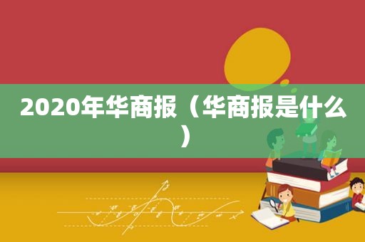 2020年华商报（华商报是什么）