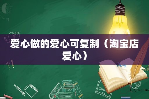 爱心做的爱心可复制（淘宝店爱心）