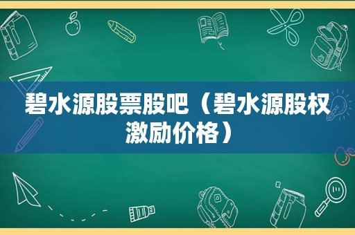 碧水源股票股吧（碧水源股权激励价格）