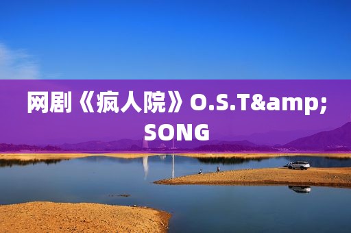 网剧《疯人院》O.S.T&SONG