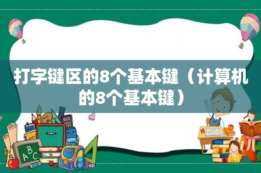 打字键区的8个基本键（计算机的8个基本键）