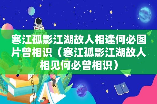 寒江孤影江湖故人相逢何必图片曾相识（寒江孤影江湖故人相见何必曾相识）