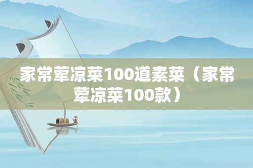 家常荤凉菜100道素菜（家常荤凉菜100款）