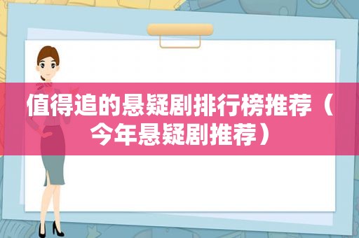 值得追的悬疑剧排行榜推荐（今年悬疑剧推荐）