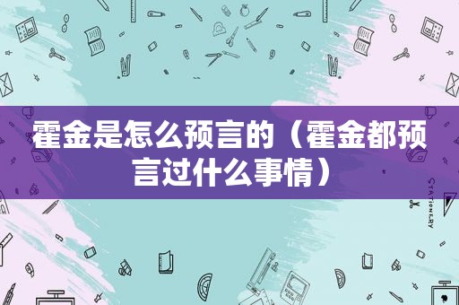 霍金是怎么预言的（霍金都预言过什么事情）