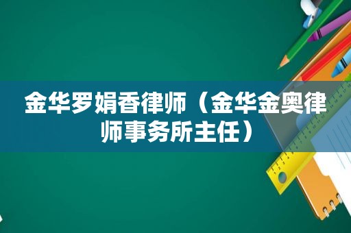 金华罗娟香律师（金华金奥律师事务所主任）