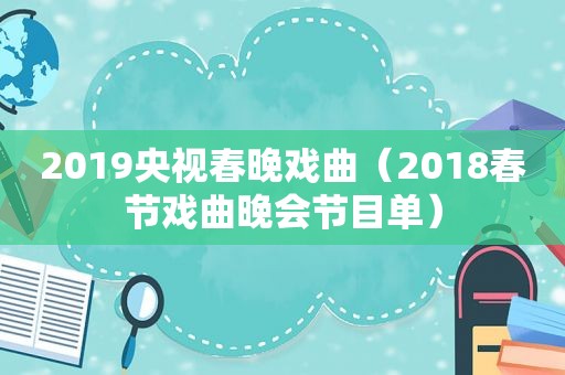 2019央视春晚戏曲（2018春节戏曲晚会节目单）