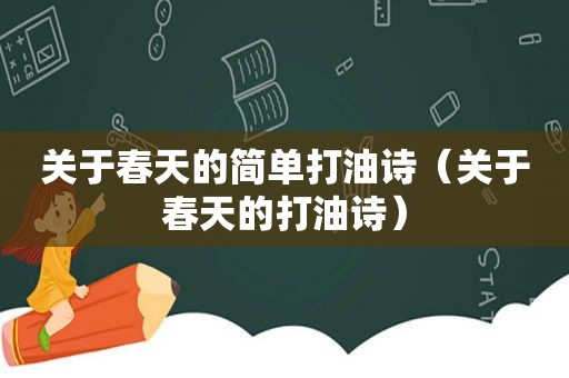 关于春天的简单打油诗（关于春天的打油诗）