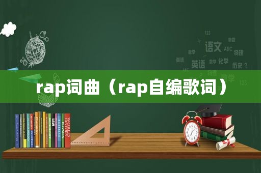 rap词曲（rap自编歌词）