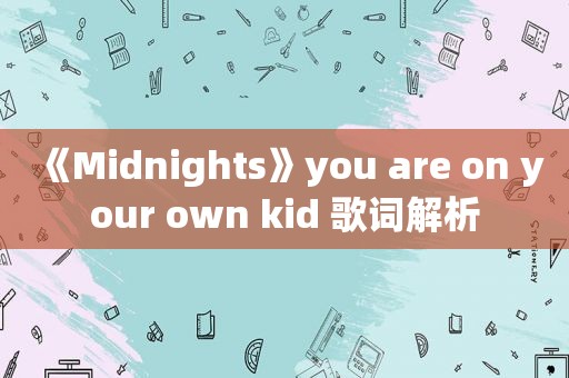 《Midnights》you are on your own kid 歌词解析