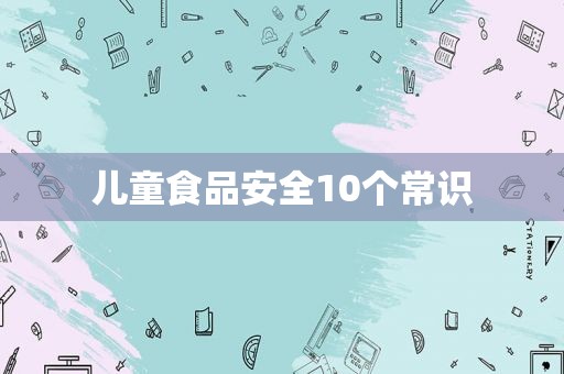 儿童食品安全10个常识