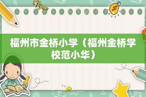 福州市金桥小学（福州金桥学校范小华）