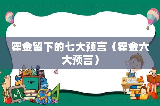 霍金留下的七大预言（霍金六大预言）