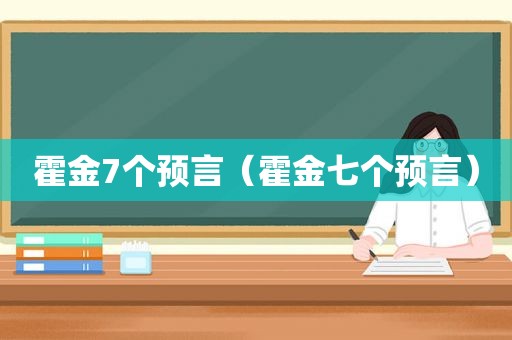 霍金7个预言（霍金七个预言）