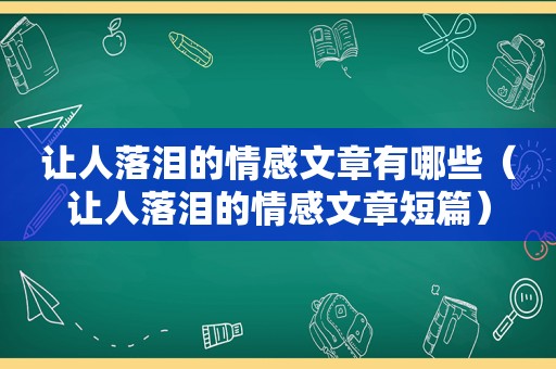 让人落泪的情感文章有哪些（让人落泪的情感文章短篇）