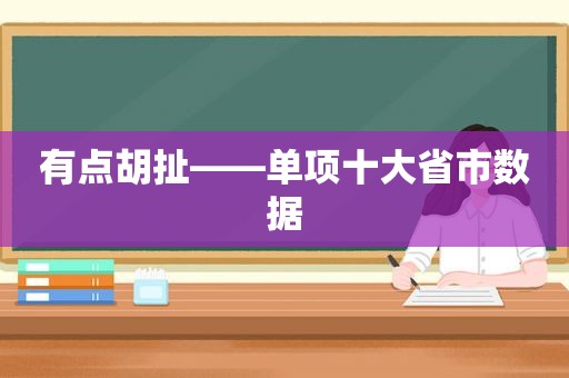 有点胡扯——单项十大省市数据