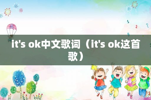 it's ok中文歌词（it's ok这首歌）