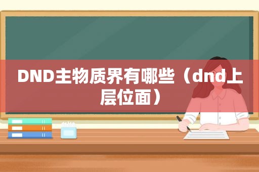 DND主物质界有哪些（dnd上层位面）