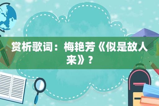 赏析歌词：梅艳芳《似是故人来》？