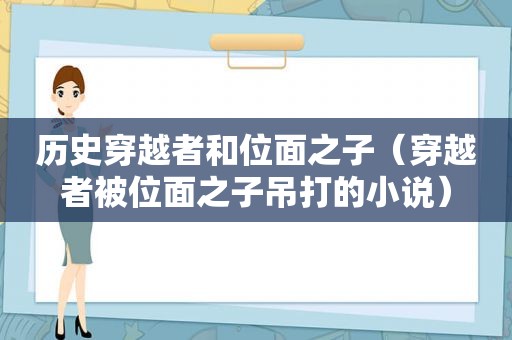 历史穿越者和位面之子（穿越者被位面之子吊打的小说）