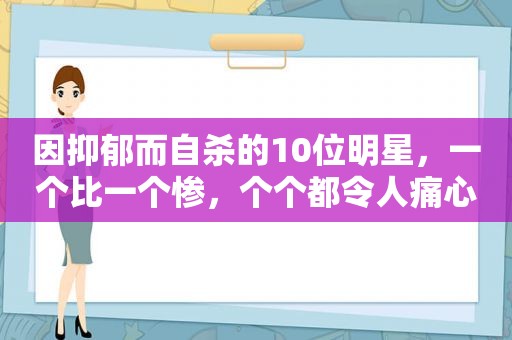 因抑郁而自杀的10位明星，一个比一个惨，个个都令人痛心